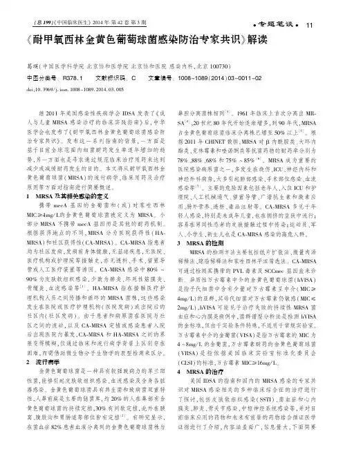 《耐甲氧西林金黄色葡萄球菌感染防治专家共识》解读