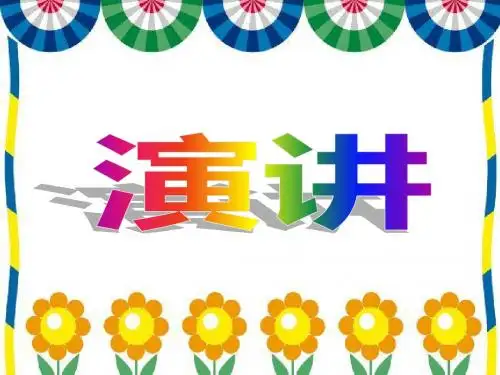演讲的有声语言和形体语言