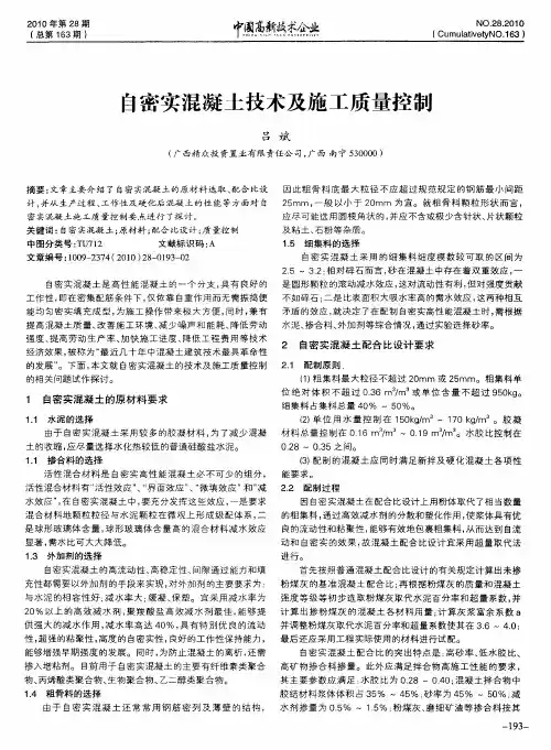 自密实混凝土技术及施工质量控制