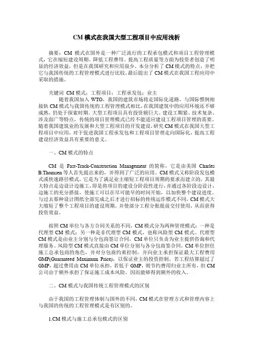 CM模式在我国大型工程项目中应用浅析