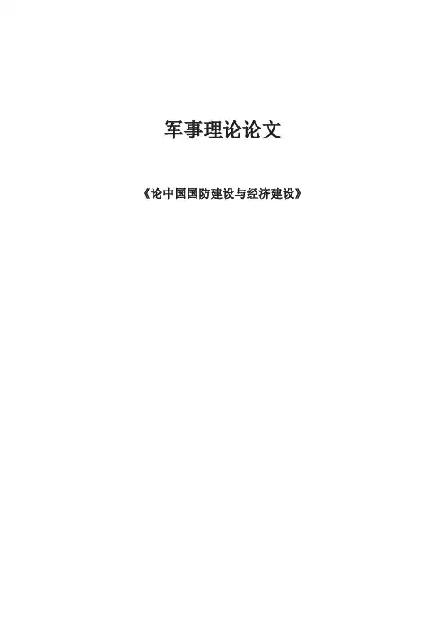 军事理论论文：论中国国防建设与经济建设
