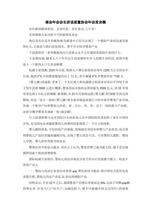 商会年会会长讲话 质量协会年会发言稿 精品