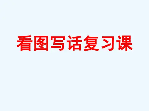 人教版三年级语文上册看图写话