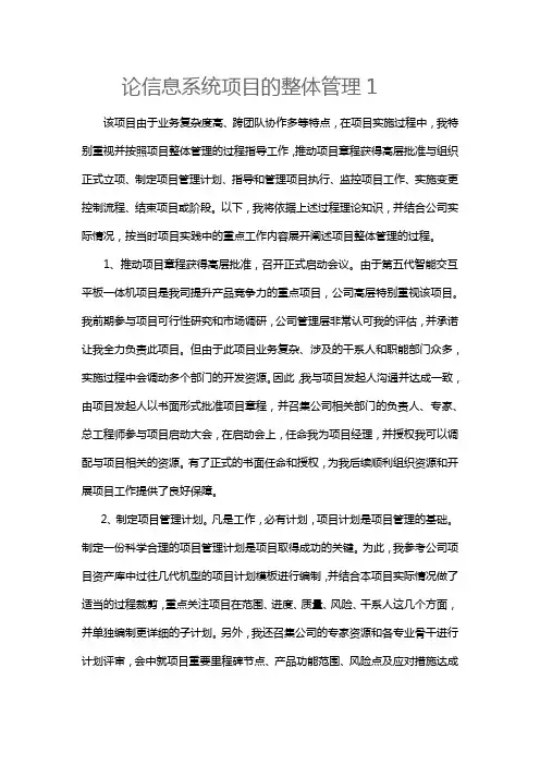 论信息系统项目的整体管理