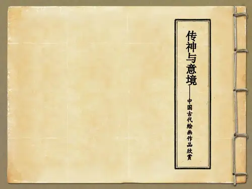 《传神与意境》