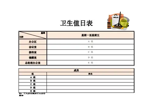 卫生值日表