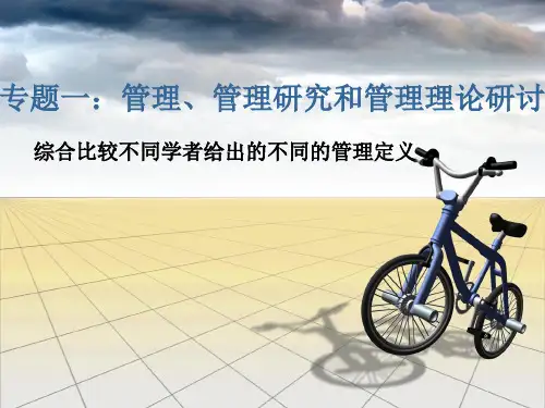 不同学者对于管理的不同定义