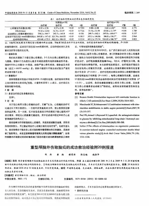 重型颅脑外伤致脑疝的成功救治经验附20例报道