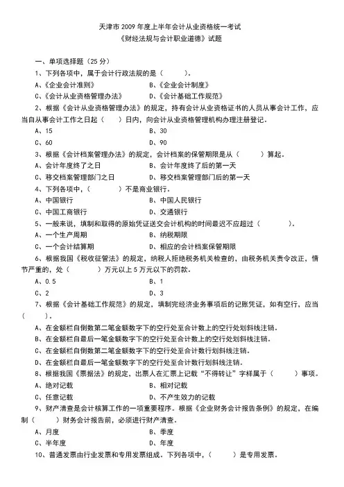 2009下半年天津会计从业资格《财经法规》真题