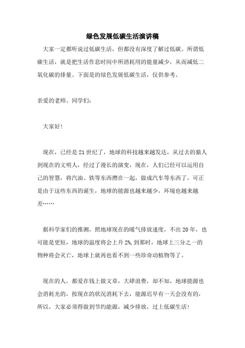 绿色发展低碳生活演讲稿