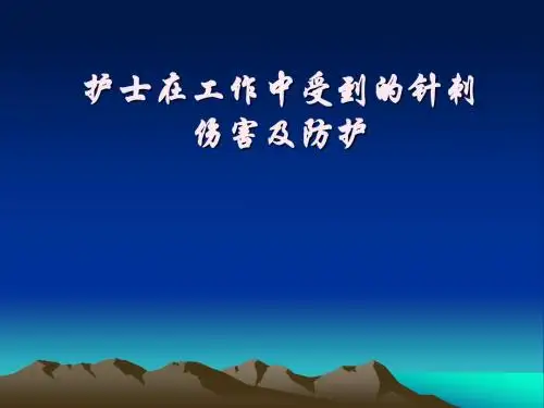 针刺伤及防护PPT课件