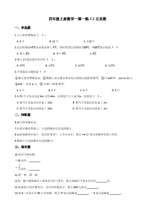 北师大版四年级上册数学一课一练-7.2正负数(含答案)