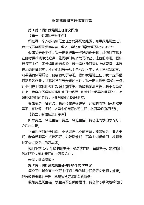 假如我是班主任作文四篇