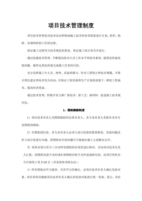 工程项目技术管理制度