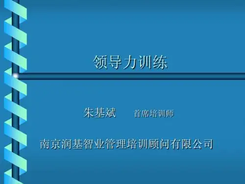 领导力训练