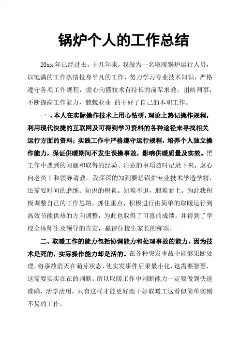 锅炉个人的工作总结