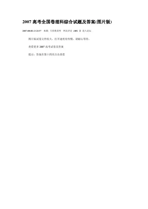 2007高考全国卷理科综合试题及答案(图片版)