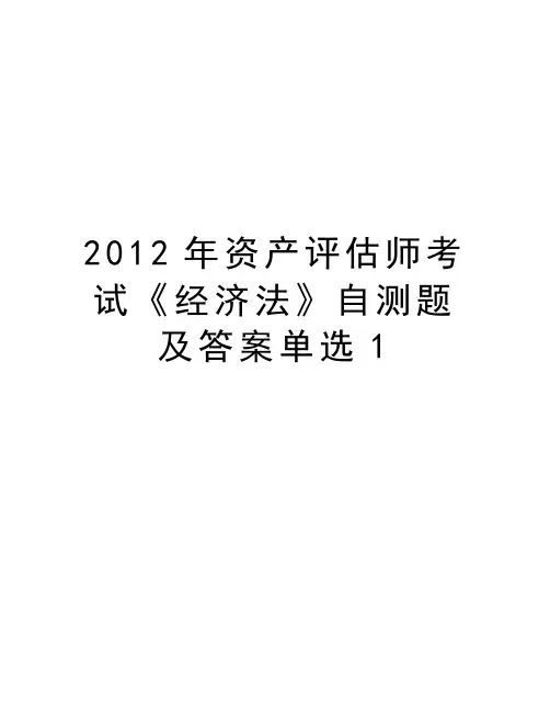 最新资产评估师考试《经济法》自测题及答案单选1汇总