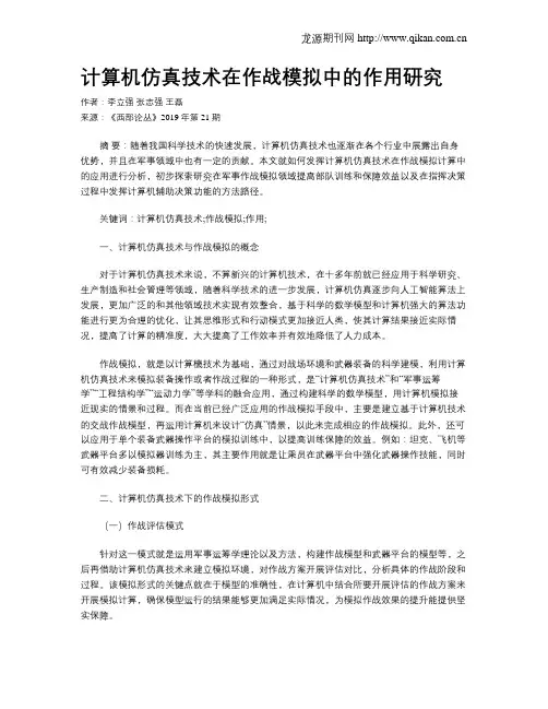 计算机仿真技术在作战模拟中的作用研究