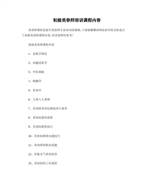 初级美容师培训课程内容