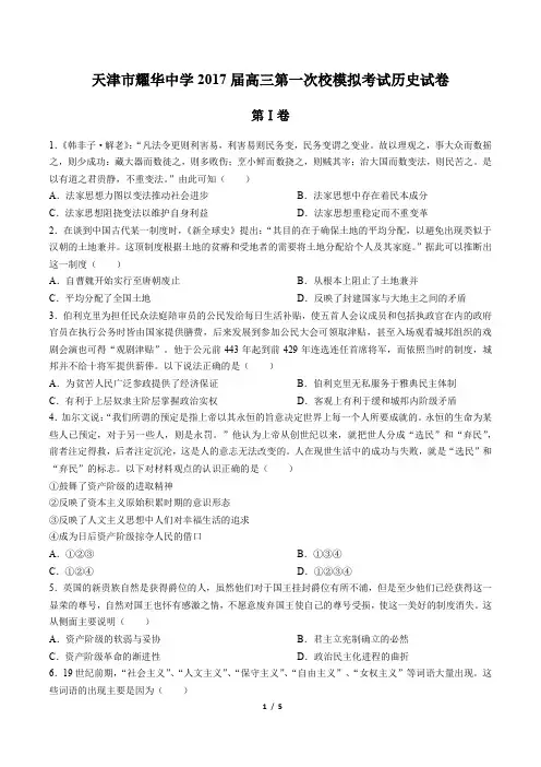 【天津市耀华中学】2017届高三第一次校模拟考试历史试卷