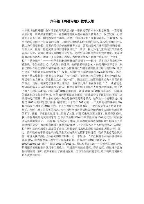 六年级《纳税问题》教学反思