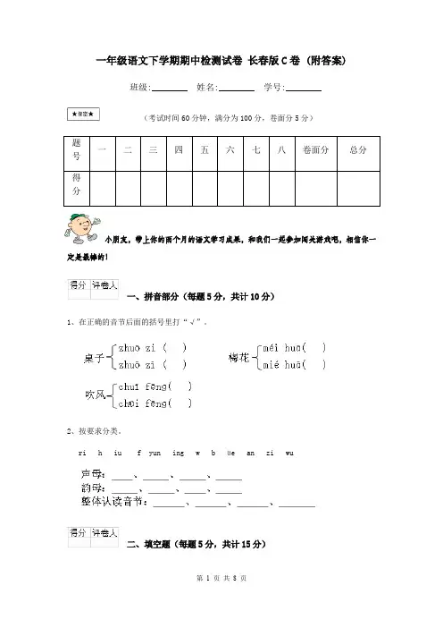 一年级语文下学期期中检测试卷 长春版C卷 (附答案)