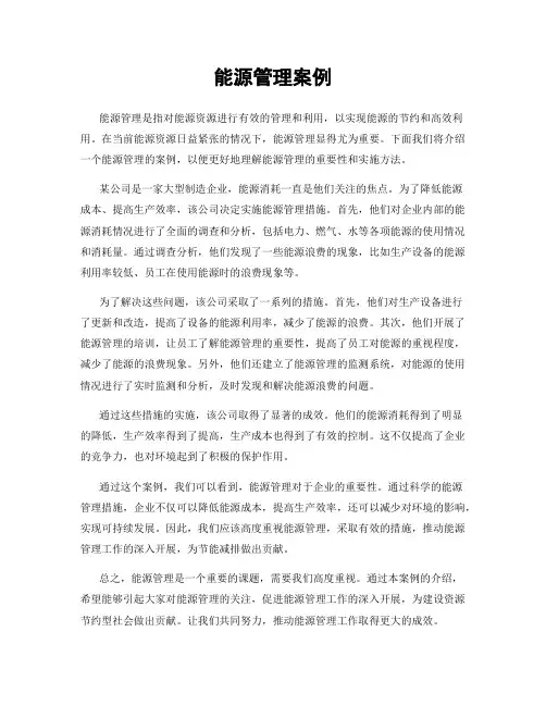 能源管理案例