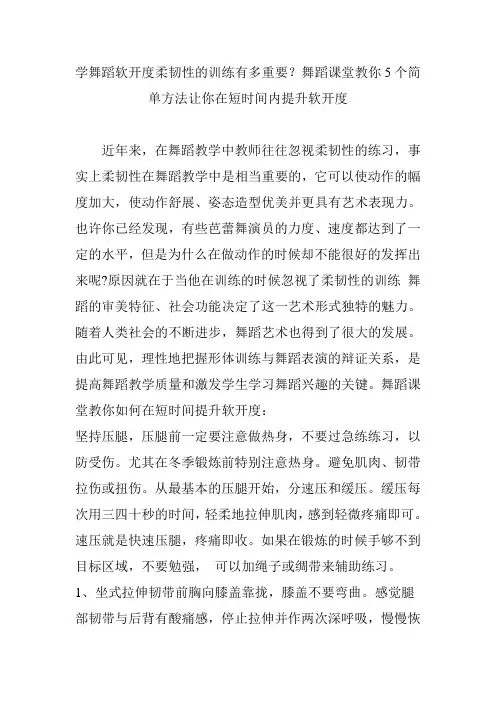 学舞蹈软开度柔韧性的训练有多重要？舞蹈课堂教你5个简单方法让你在短时间内提升软开度