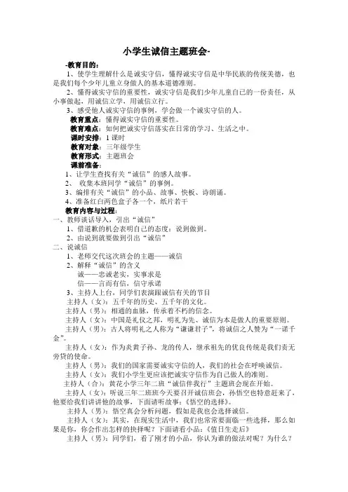 诚信主题班会教案