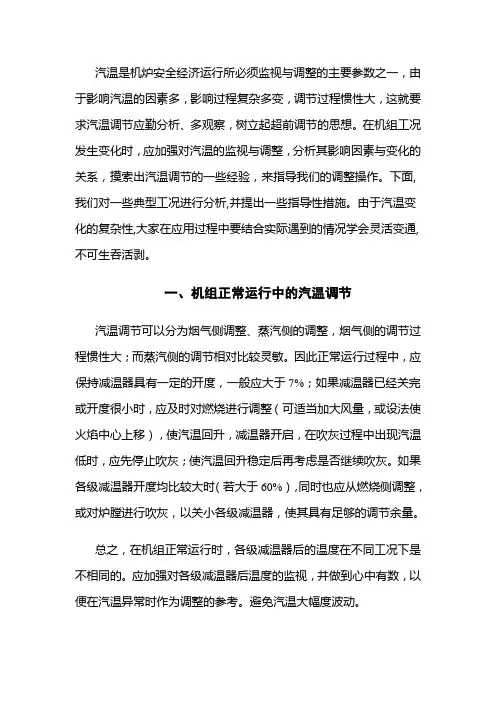 锅炉汽温调节的思路