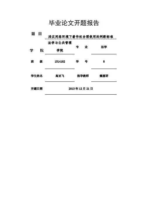 法学毕业论文开题报告