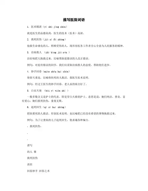描写医院词语