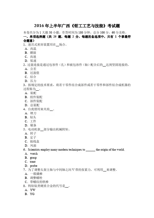2016年上半年广西《钳工工艺与技能》考试题