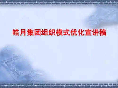 事业部制组织变革方案共32页文档