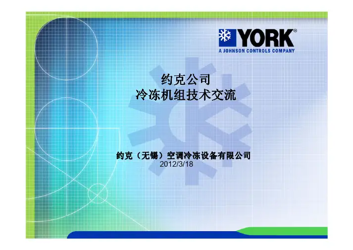 约克离心机组技术介绍