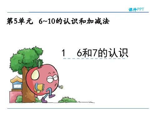 人教版一年级数学上册6和7的认识课件