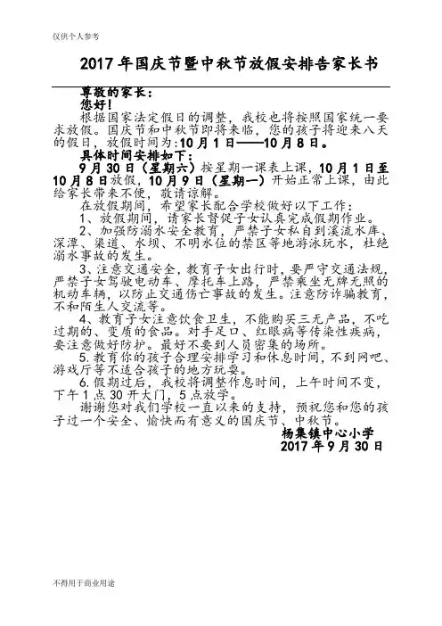中心小学2017年国庆放假安全告家长书