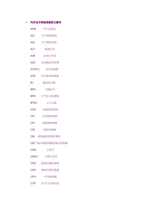 汽车电子控制系统英文缩写