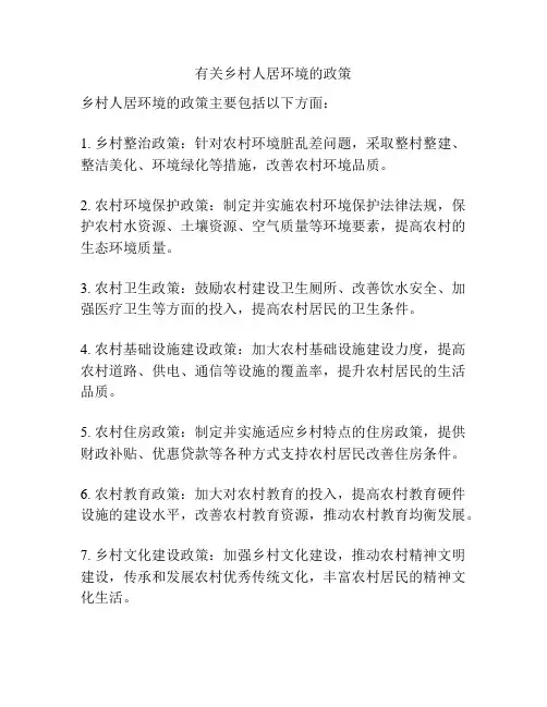 有关乡村人居环境的政策