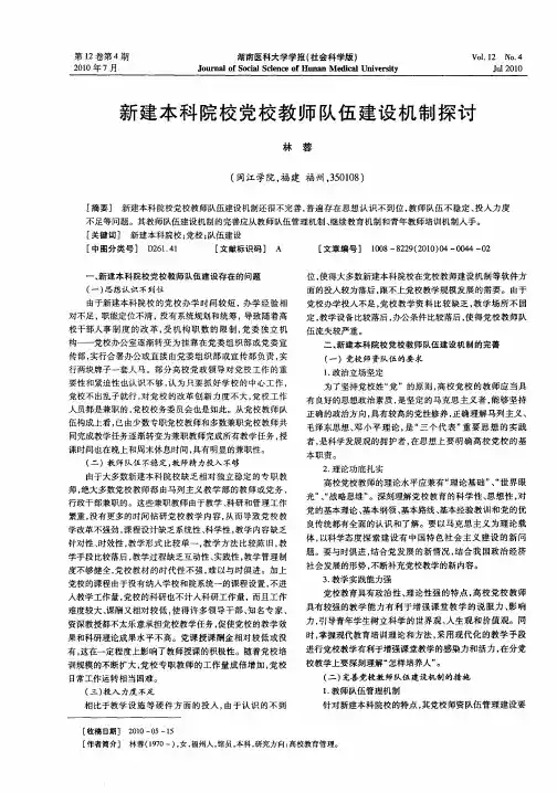 新建本科院校党校教师队伍建设机制探讨