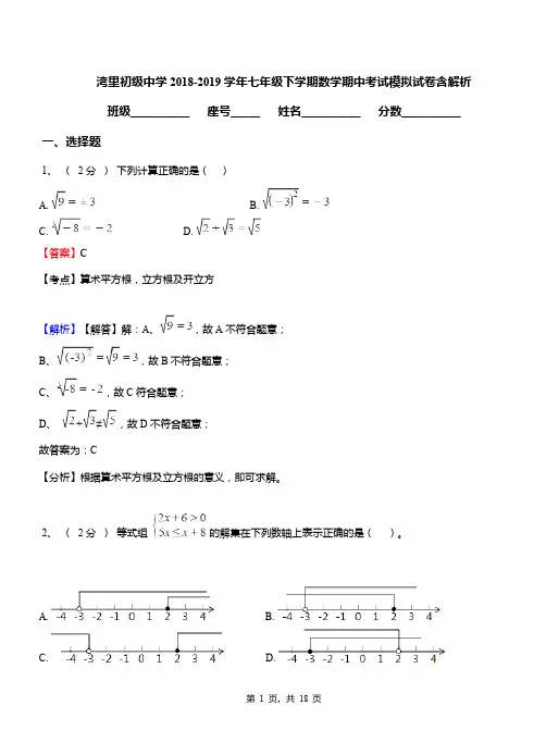湾里初级中学2018-2019学年七年级下学期数学期中考试模拟试卷含解析