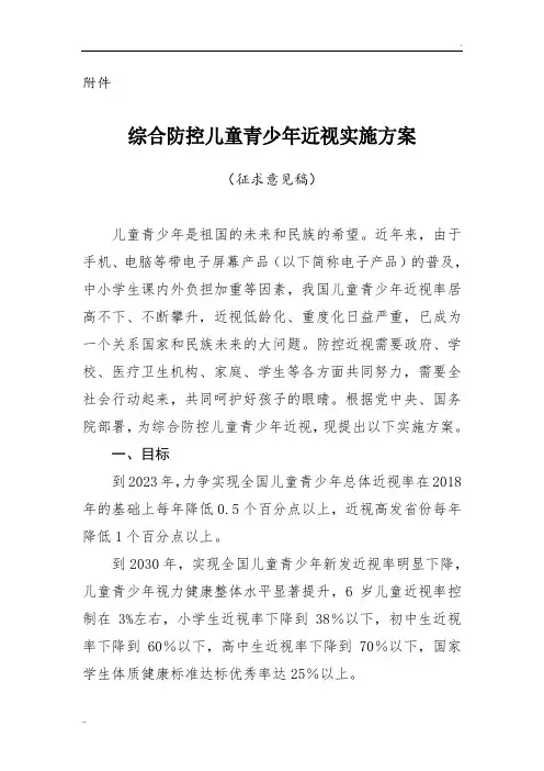 综合防控儿童青少年近视实施方案(征求意见稿)