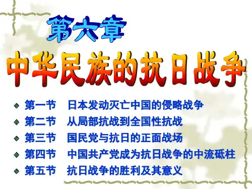 第六章 中华民族的抗日战争