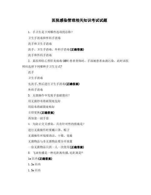医院感染管理相关知识考试试题