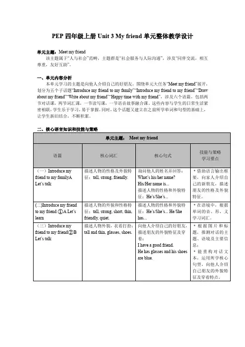 Unit3Myfriends单元整体(教学设计)人教PEP版英语四年级上册