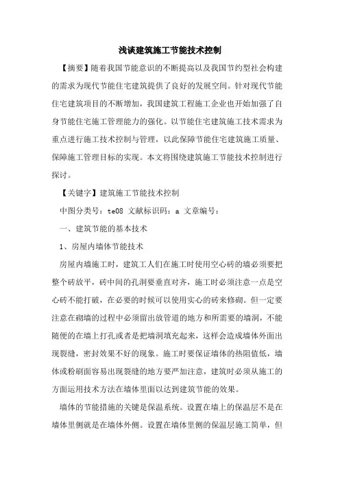 建筑施工节能技术控制