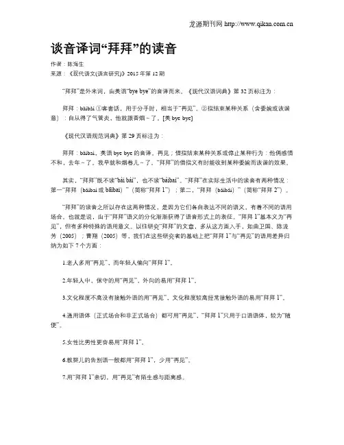 谈音译词“拜拜”的读音