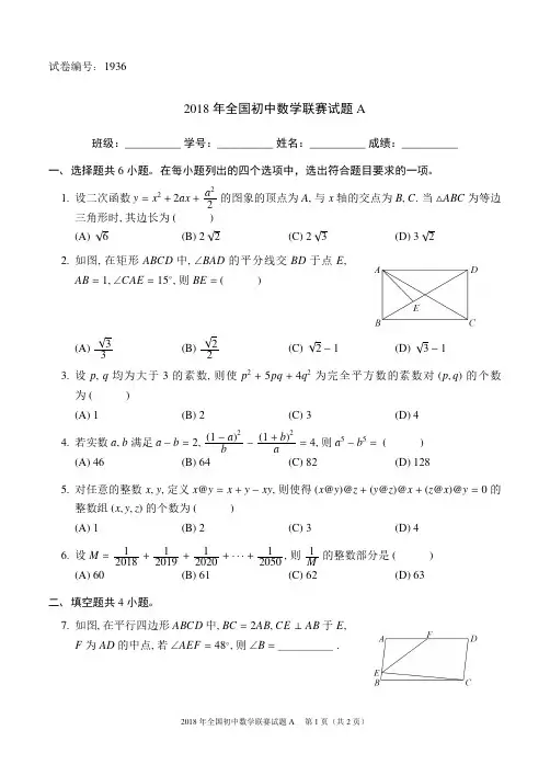 2018年全国初中数学联赛试题A