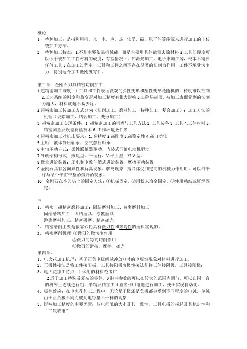 精密与特种加工知识点